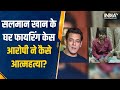 Salman Khan Firing Case |आरोपी ने पुलिस हिरासत में लगाई फांसी, उठे सवाल, पहले जताई थी हत्या की आशंका