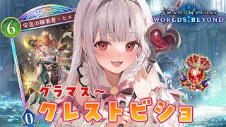 【#シャドバWB】グラマス帯👑クレストビショでレートあげたい٩( ˶ ˙ᵔ˙˶ )و.ᐟ.ᐟ（※指示歓迎）【花宮莉歌/#新人Vtuber】