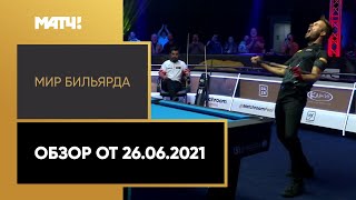 «Мир бильярда». Обзор от 26.06.2021