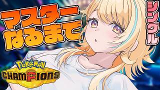 〖 #ポケモンチャンピオンズ 〗新シーズン!!! マスターになるまでやるよん✌  #すぺしゃりて #夏河ひのり #ポケモン