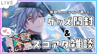 【 スコアタ/雑談 】京都旅行からただいま！今日はスコアタ進捗会＆グッズ開封しながらの雑談です 【 #夫婦VTuber / アツポットの日常
