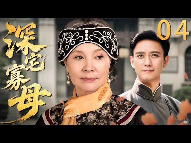 【2025最新民国剧】深宅寡母04 | 大宅主母被马匪劫掠，不料马匪是旧情人，更揭开遗子重生的阴谋，面对家族和亲情，她该如何抉择？