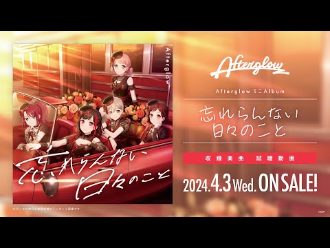 【試聴動画】Afterglow ミニAlbum「忘れらんない日々のこと」（2024.4.3 リリース!!）