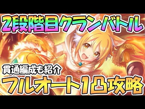 【プリコネR】2段階目クラバト全ボスフルオート1凸編成を色々紹介！貫通編成も【1月】【クランバトル】【ワンパン】