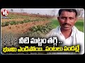 Farmer Facing Problems With Decreasing Low Level Ground Water | Medak District | V6 News
