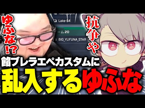 餡ブレラのエペカスタムにリスナー枠で参戦してくるゆふなを煽りまくるありけん【ありけん/ゆふな/餡ブレラ/切り抜き】