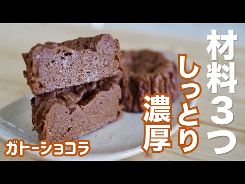 【材料3つで簡単に作れる✨】 しっとり濃厚な生ガトーショコラの作り方 / Chocolate cake Gâteau au chocolat recipe #簡単スイーツ