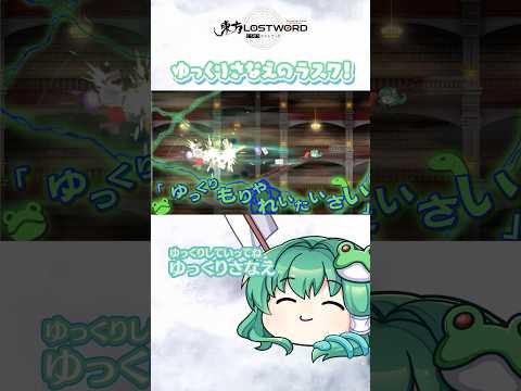 ゆっくりさなえのラスワ！【東方LostWord】