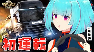【Euro Truck Simulator 2】はじめてのトラック運転🔰#1 ꒰7/26 03:00꒱ 【 nAI-chan/#vtuber