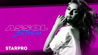 Assol — За тобой (Lyric video)