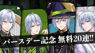ハッピーバースデー、シルバー！！無料20連引いてみた【ツイステ】