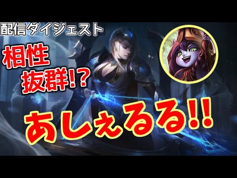 【LoL】【アッシュ】アローは落ち着いて撃て【配信ダイジェスト】