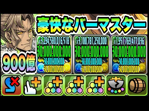 【パズドラ】豪快なバーマスターアレキサンダー！自分と両隣のダメージ上限値３００億！一撃９００億！メイドイデアル！シロキセイリュウ降臨！