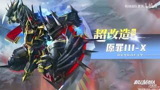 Iron Saga: The Sin III-X 原罪III-X シン3X New Retrofit PV アイサガ 기동전대 아이언사가 