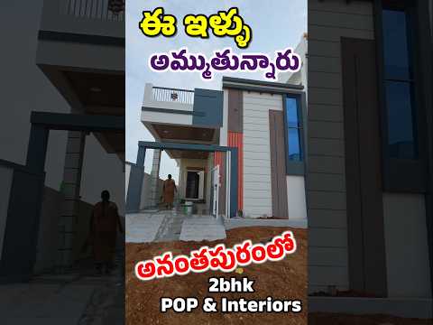 గృహ ప్రవేశానికి సిద్ధంగా ఉన్న సూపర్ఇల్లు అనంతపురంలో అమ్ముతున్నారు #houseforsale #2bhksale #anantapur