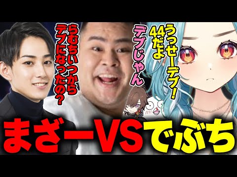 でぶちにされたらむちvsまざー【らいじん/おぼ/まざー/白波らむね/天月】のサムネイル