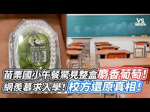 苗栗國小午餐驚見整盒麝香葡萄！網羨慕求入學！校方還原真相！｜VS MEDIAｘ@vvnews-vl3xf