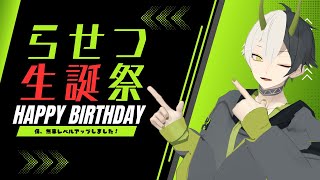 【誕生日】らせつ、レベルアップ【雑談配信】