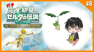 【 ガチ初見 】 #8 南側のマップを探索してから東方面へ！ 【 ティアーズオブザキングダム Switch2 edition / にじさんじ