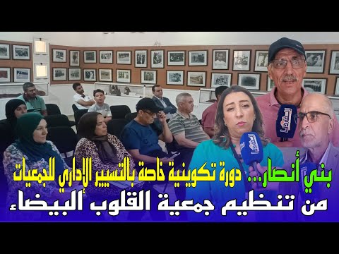 جمعية القلوب البيضاء تنظم دورة تكوينية حول التسيير الإداري للجمعيات