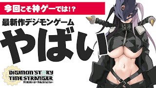 【デジモンストーリータイムストレンジャー】ラスボス前、増え続けるサブクエ、埋まらない図鑑……　＃8【ネタバレあります】