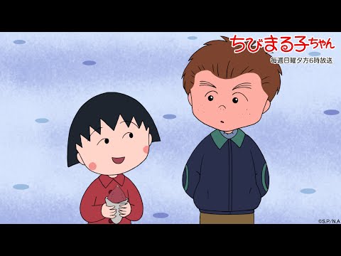 ちびまる子ちゃん　2024/12/15放送　第1459話「かよちゃん、杉山くんをお祝いしたい」「まる子、秘密を守りたい」の巻アニメ予告