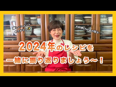 【2024年ふりかえり】撮影秘話、レシピ作成の裏話など交えながら、楽しくおしゃべり♪一緒に振り返ってみて下さい＜2024年ふりかえり＞