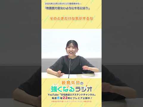 映画館で寝ないようにするには?(「薮島朱音の強くなるラジオ」2025年10月1日(#117)配信回から)