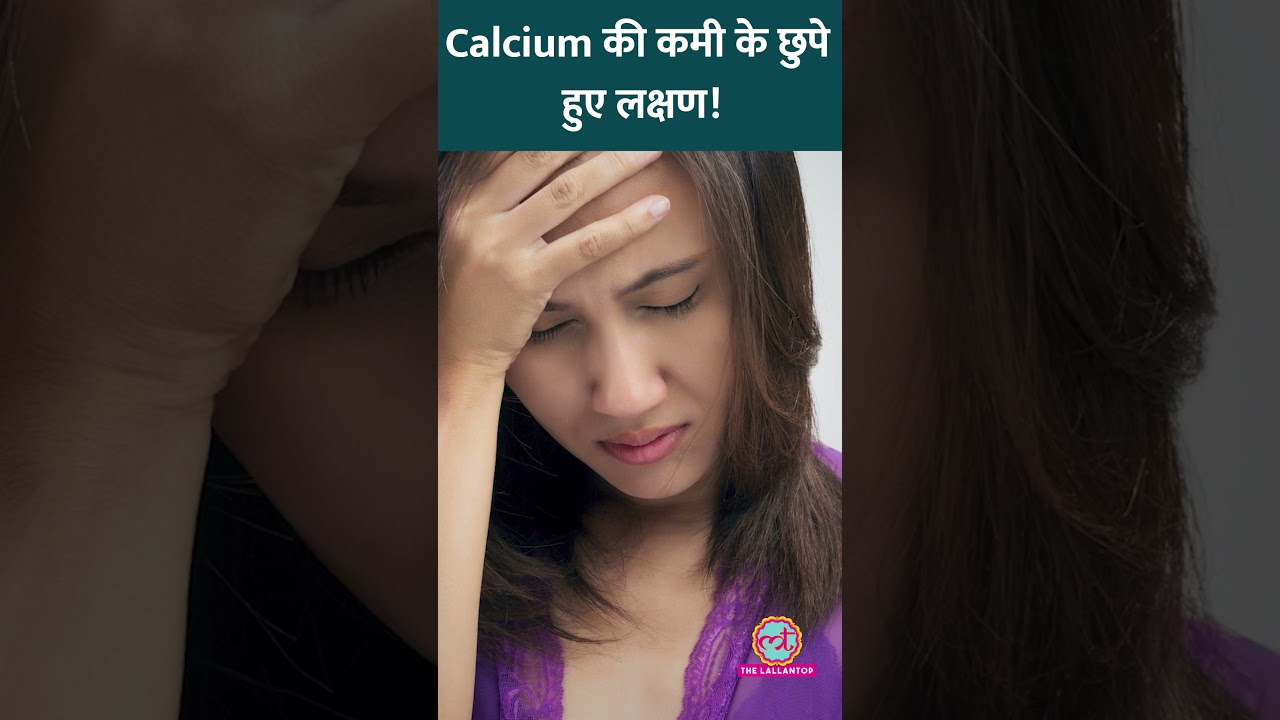 Body में Calcium की कमी का कैसे पता चलता है? ये चीज़ें ज़रूर खाएं #Sehat #ltsehat