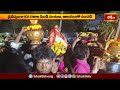 అనకాపల్లి జిల్లాలో మోదకొండ అమ్మవారి సారె ఊరేగింపు | Devotional News | Bhakthi TV  - 02:28 min - News - Video