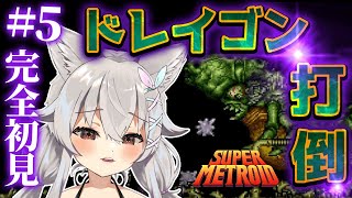 #5【 SFC/SUPER METROID】強すぎるぞドレイゴン！！見せます配信者魂！！！🐺 #Vtuber 【 Urucy/Vtuber 