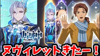 【原神】ヌヴィレットガチャで☆5ヌヴィレットきたー！淵海に令する者　天見3号