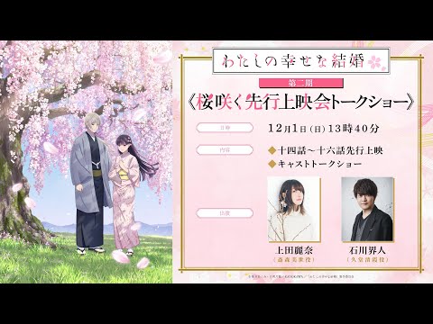 TVアニメ「わたしの幸せな結婚」第2期キャストトーク付きリアル＆オンライン同時先行上映会