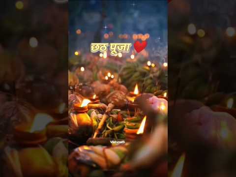 🌺🙏 छठ पूजा की हार्दिक शुभकामनाएं 🙏🌺#trendingshorts #chhathpuja #chhathpujasong #sukoon #explorepage
