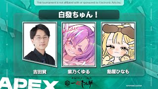 【 APEX 】第6回 #とよとろカスタム　w/吉田賢さん・飴屋ひなもさん【Vtuber】