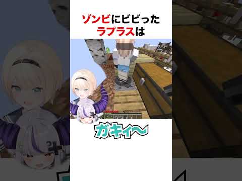 ゾンビにビビるラプラスダークネス【ホロライブ】#shorts