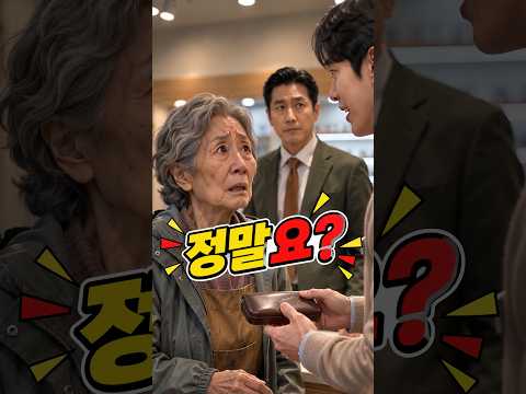 <strong>손녀를</strong> 위해 마지막 3만 8천 원을 꺼낸 할머니… 안경사의 뜻밖의 행동  #감동스토리 #손녀사랑 #할머니 #반전드라마 #따뜻한이야기 #시니어쇼츠 #시니어