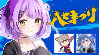 【 APEX 】 ハセまつり本番 w/ゆふな、水無世燐央【 ぶいすぽっ！/紫宮るな 】