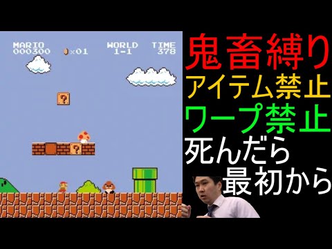 【最終回】スーパーマリオブラザーズ 鬼畜縛りで全クリ目指す配信 15日目【人生縛り 神ゲー 名作 ファミコン FC レトロゲーム】