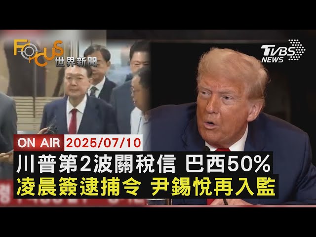 【LIVE】20250710轟政治獵巫!川普調高巴西關稅至50%　有滅證之虞 !尹錫悅隔4個月再度被捕　一度破四兆!輝達市值里程碑再創新高｜FOCUS世界新聞