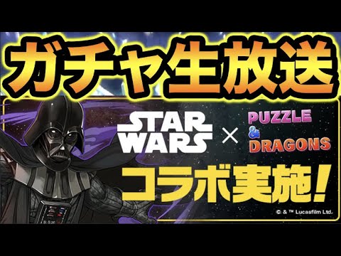 【生放送】STAR WARSガチャ！コンプまで引くぞ！！！【スー☆パズドラ】