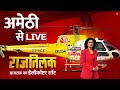 Rajtilak Aaj Tak Helicopter Shot:  Amethi से जानिए क्या है जनता का मूड | Rahul Gandhi | Aaj Tak LIVE