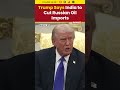 Trump Says India to Cut Russian Oil Imports by Year-End | Repeats Strong Claim