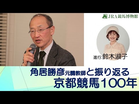 「角居勝彦元調教師と振り返る京都競馬100年」JRA競馬博物館
