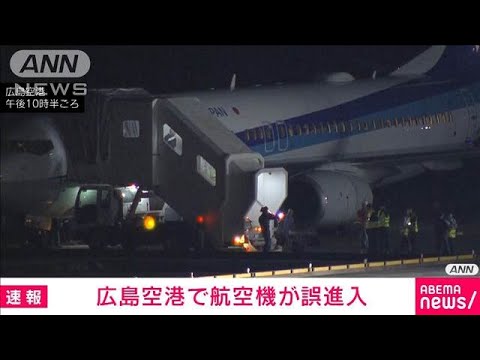 ニュースの動画サムネイル - 広島空港で全日空の航空機が工事現場に誤進入(2025年5月22日)