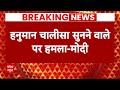 Hanuman Jayanti को लेकर PM Modi ने Congress पर लगाया गंभीर आरोप | Breaking News  - 09:07 min - News - Video