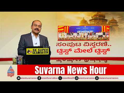 19 ಸಚಿವರ ಪದಗ್ರಹಣ! ಸಿದ್ದರಾಮಯ್ಯ ಗೈರಾಗಿದ್ದೇಕೆ? | Karnataka Cabinet Expansion | Suvarna News Hour Full