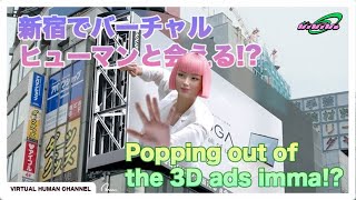 imma x Lenovo | 新宿3D vision 看板編