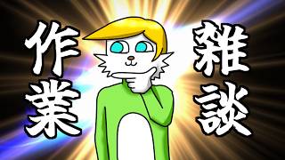 【作業雑談】もう10月下旬！？【Vtuber】