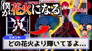 配信が花火大会と被ったため、打ち上げ花火と化す赤口白夜【切り抜き / Vtuber】